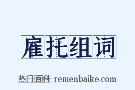 雇托组词是什么意思的图片